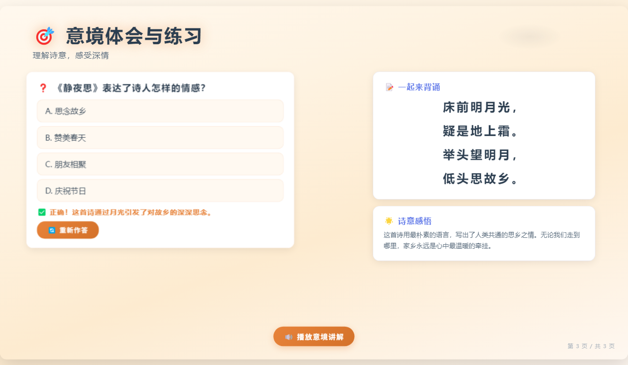 AI 生成的互动课件：随堂练习与意境讲解